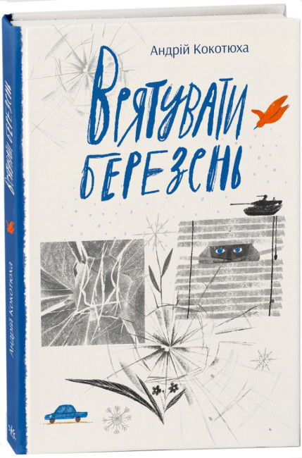 Книжка А5 «Сучасна література: Врятувати березень»