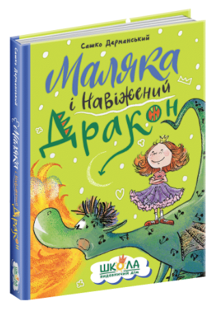 Книжка А5 «Маляка і навіжений дракон» С.Дерманський (українською)
