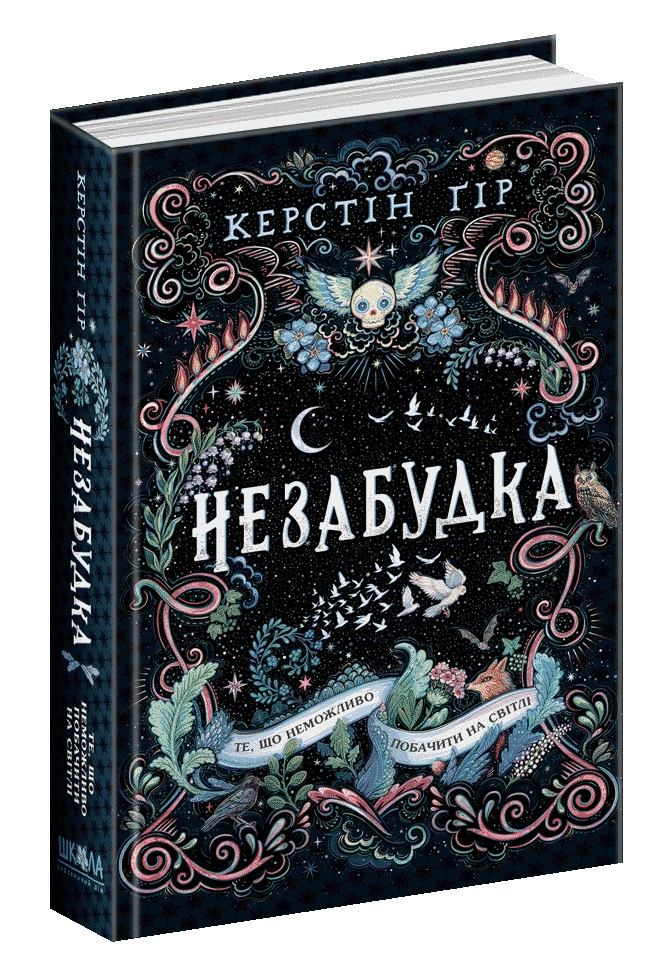 Книжка А5 «Те, що не можливо побачити на світлі. Незабудка» Крістін Ґір (українською)