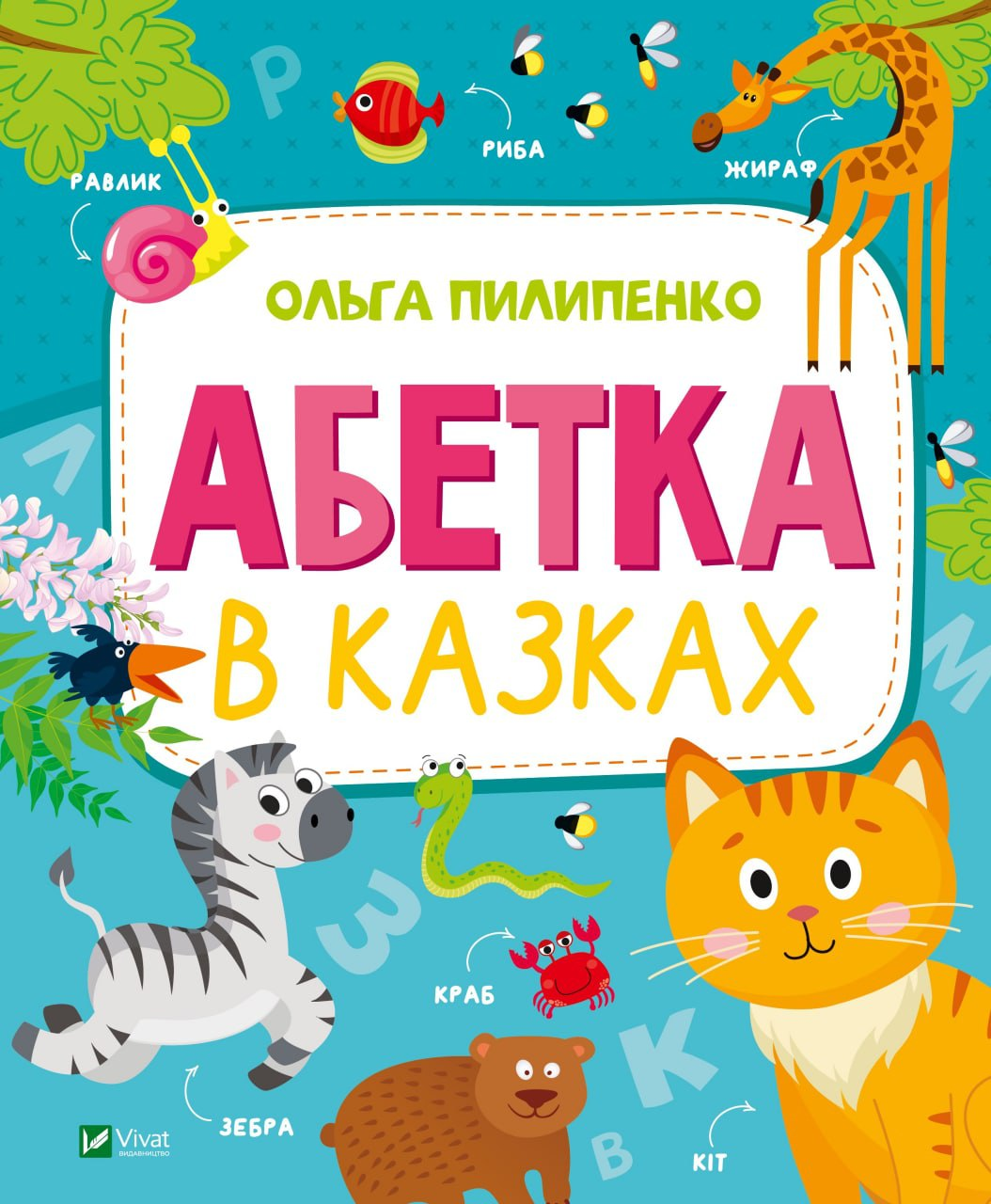 Книжка А4 «Абетка в казках»