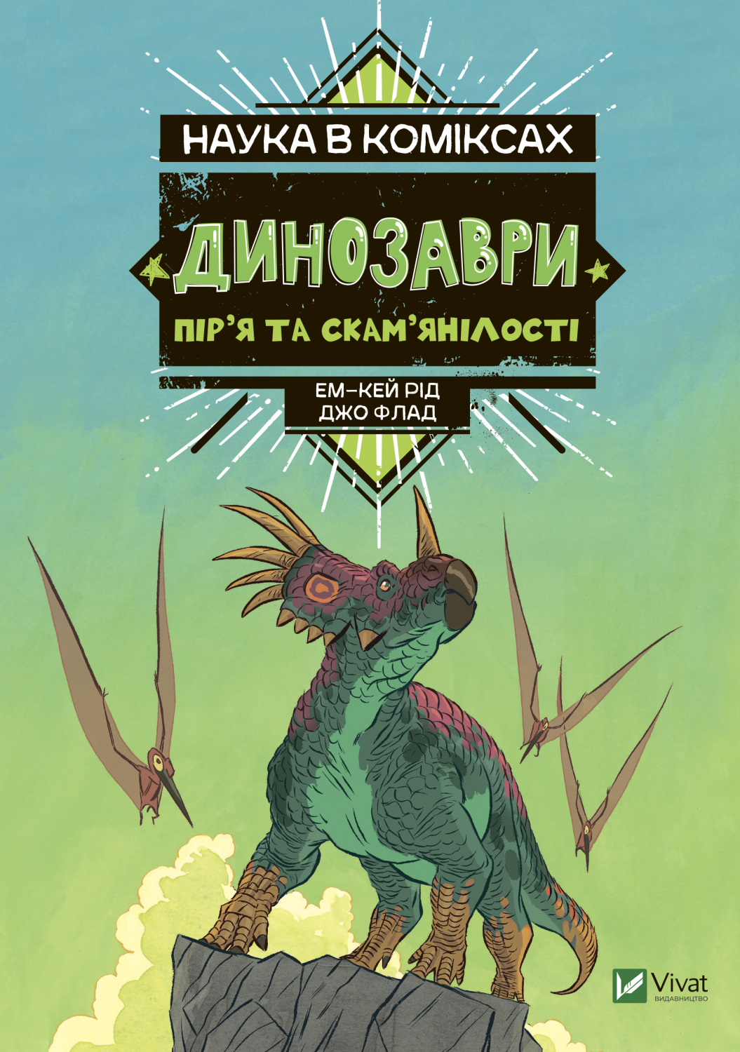 Книжка А5 «Щось цікаве. Наука в коміксах. Динозаври: залишки та пір'я»
