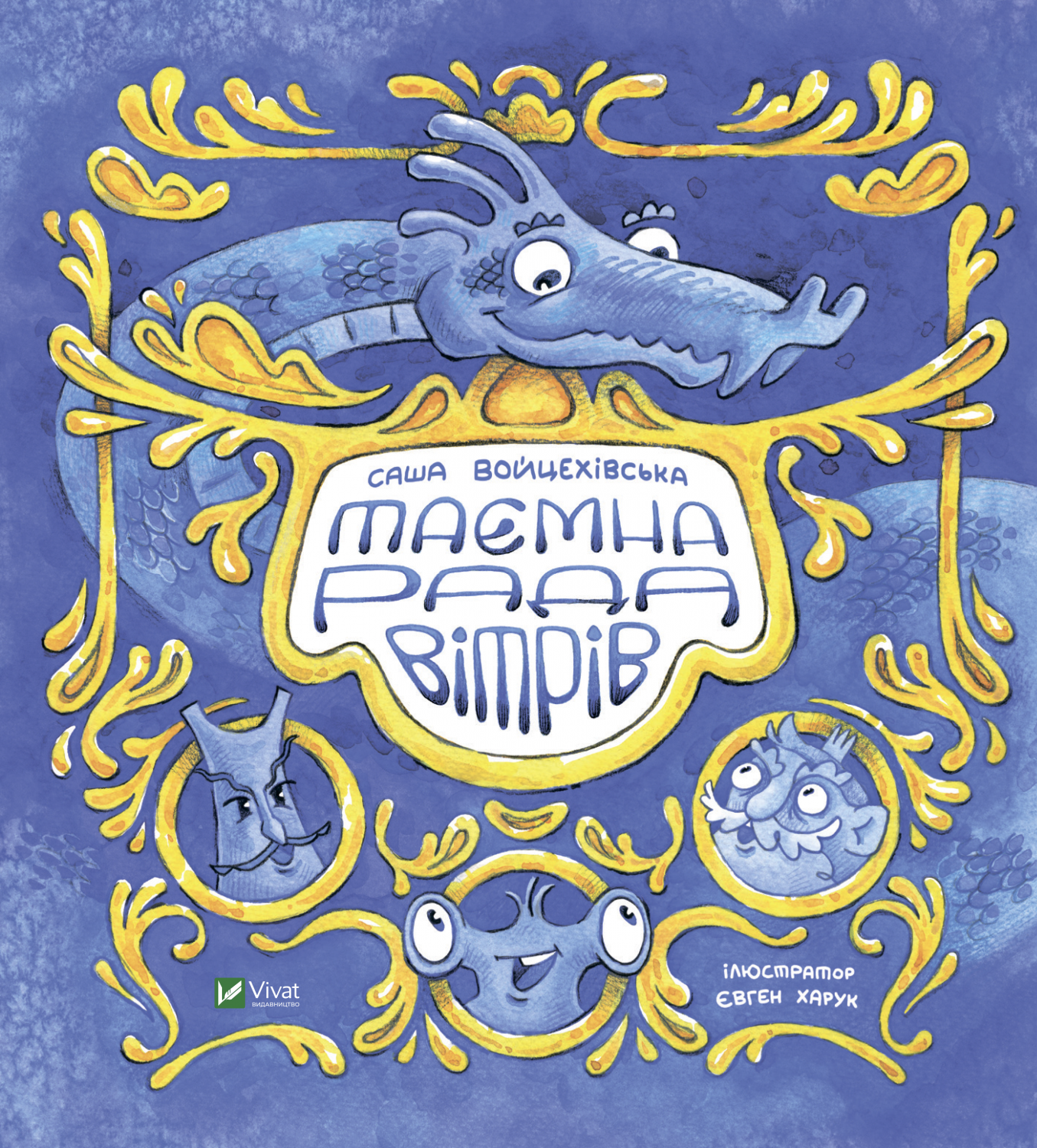 Книжка В4 «Маленьке диво. Таємна рада вітрів»