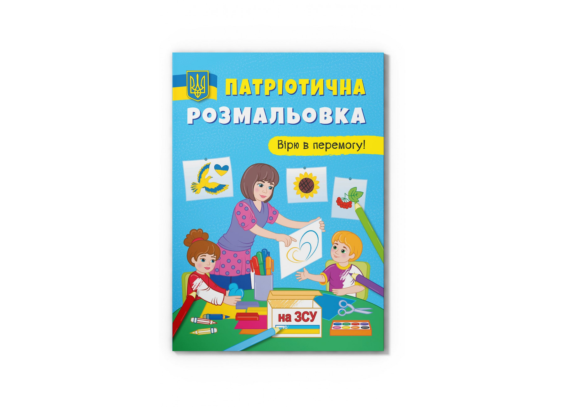 Книжка А4 «Патріотична розмальовка. Вірю в перермогу!»