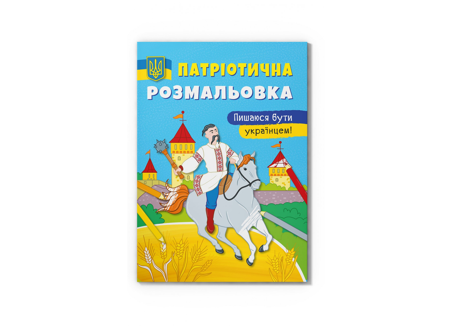 Книжка А4 «Патріотична розмальовка. Пишаюся бути українцем!»