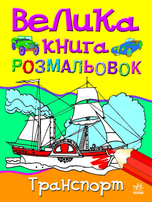 Книжка А4 «Велика книга розмальовок: Транспорт»