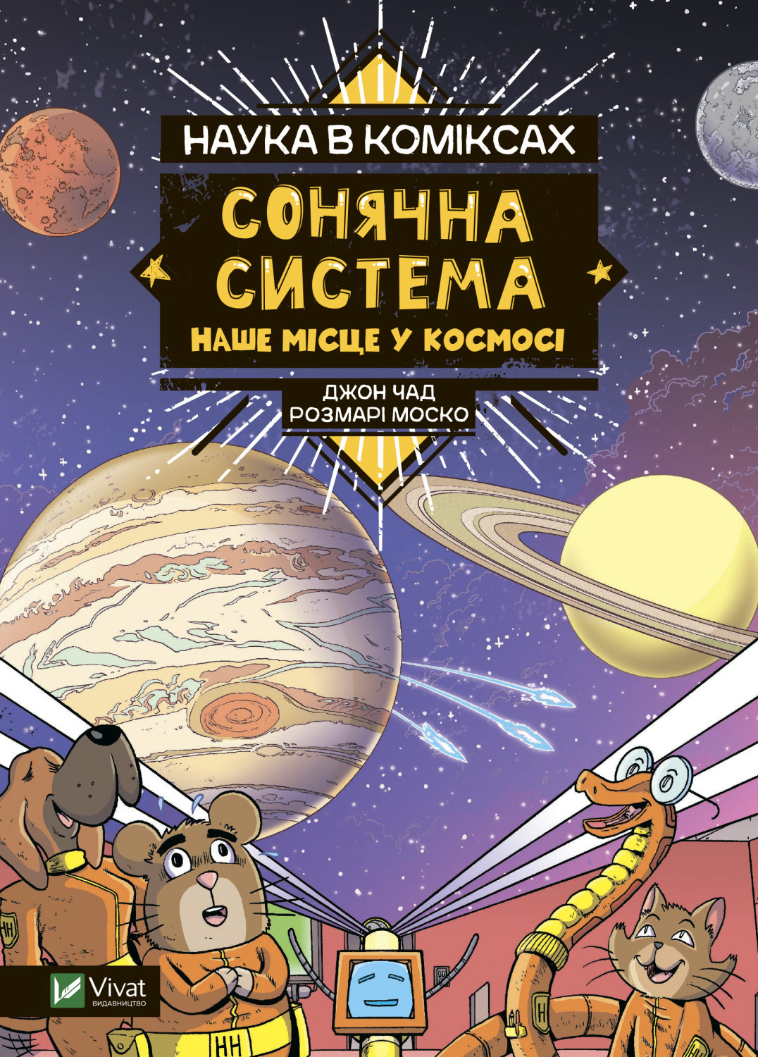 Книжка А5 Щось цікаве. Наука в коміксах. Сонячна система: наше місце у космосі