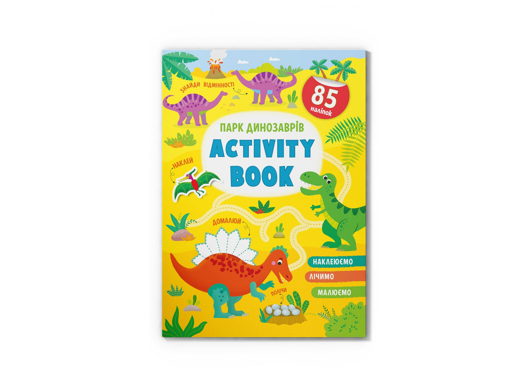 Книжка А4 «Activity book. Парк динозаврів»