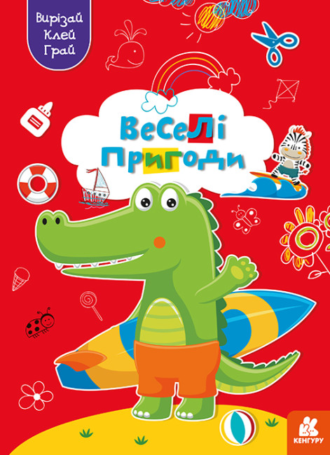 Книжка А4 «Кенгуру. Вирізай. Клей. Грай. Веселі пригоди» (українською)