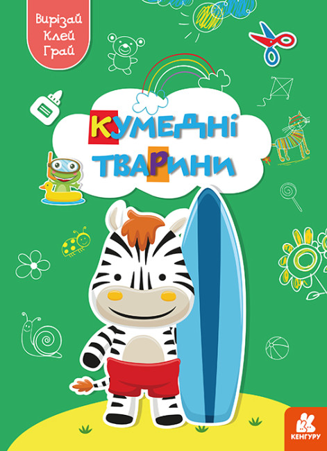 Книжка А4 «Кенгуру. Вирізай. Клей. Грай. Кумедні тварини» (українською)
