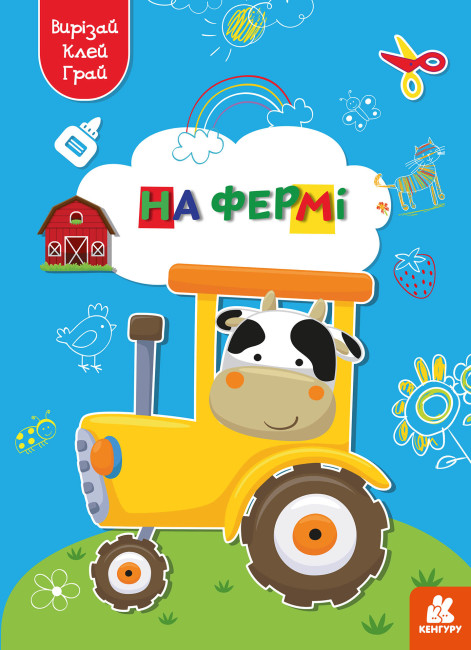 Книжка А4 «Кенгуру. Вирізай. Клей. Грай. На фермі» (українською)