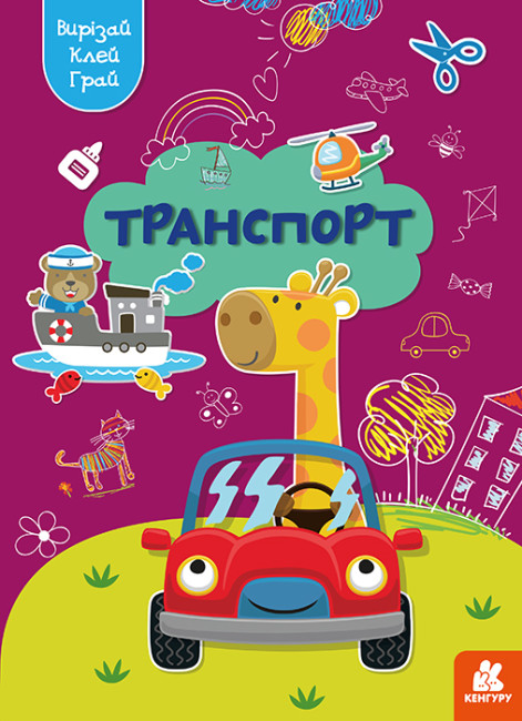 Книжка А4 «Кенгуру. Вирізай. Клей. Грай. Транспорт» (українською)