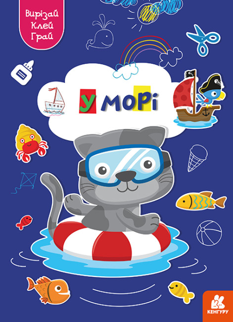Книжка А4 «Кенгуру. Вирізай. Клей. Грай. У морі» (українською)