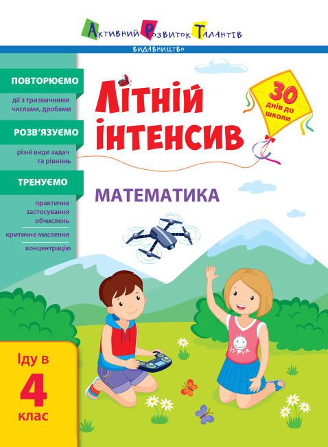 Книжка А4 «Літній інтенсив. Літній інтенсив. Математика. Іду в 4 клас»