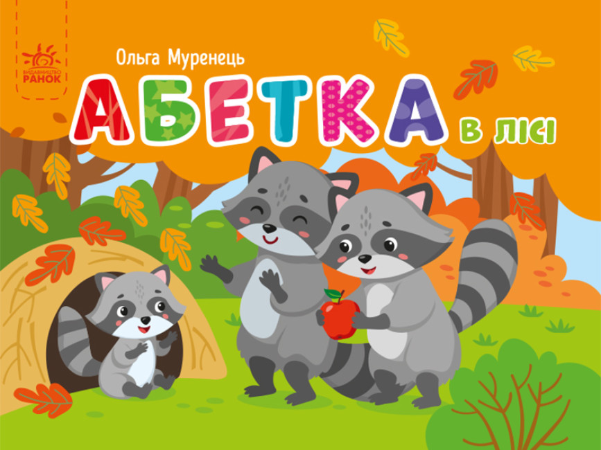 Книжка А7 «Кишенькова абетка: Абетка в лісі»