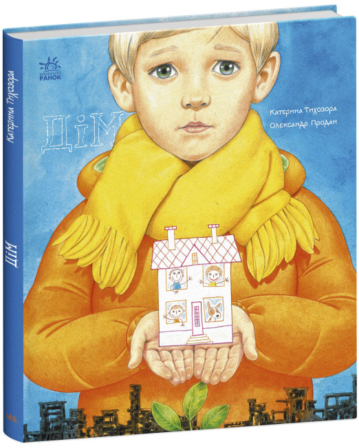 Книжка В4 «Книжки про важливе: Дім»