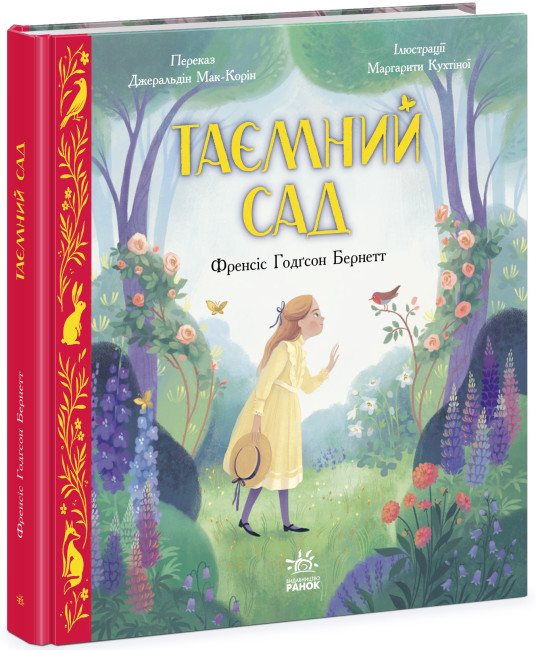 Книжка В4 «Кольорова класика: Таємний сад»