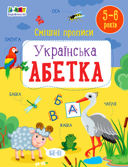 Книжка А4 «Розвивальні зошити: Смішні прописи. Українська абетка» (українською)