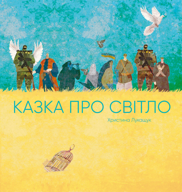 Книжка «Казка про світло» (українською)