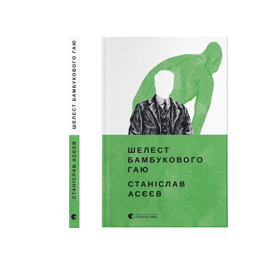 Книжка А5 «Шелест бамбукового гаю» С.Асєєв