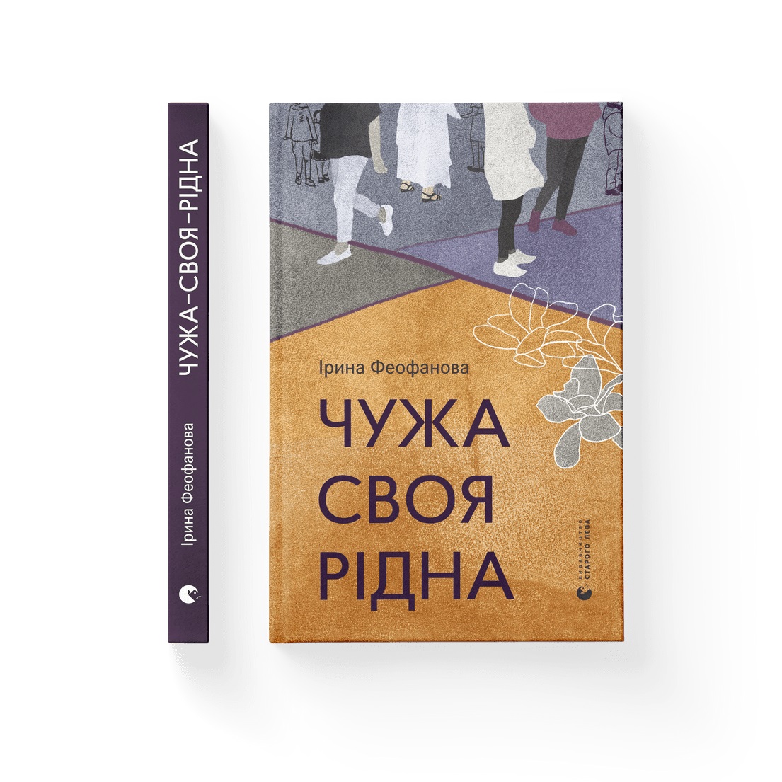 Книжка А5 «Чужа-своя-рідна» І.Феофанова
