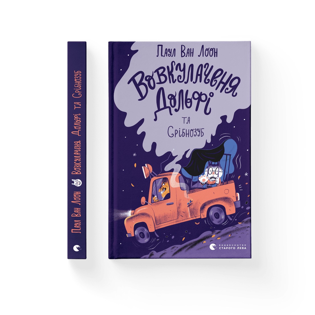 Книжка А5 «Вовкулаченя Дольфі та Срібнозуб»кн.3 Паул ван Лоон