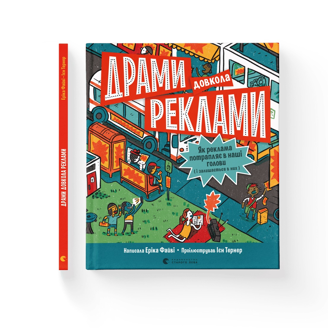 Книжка В5 «Драми довкола реклами» Е.Файві