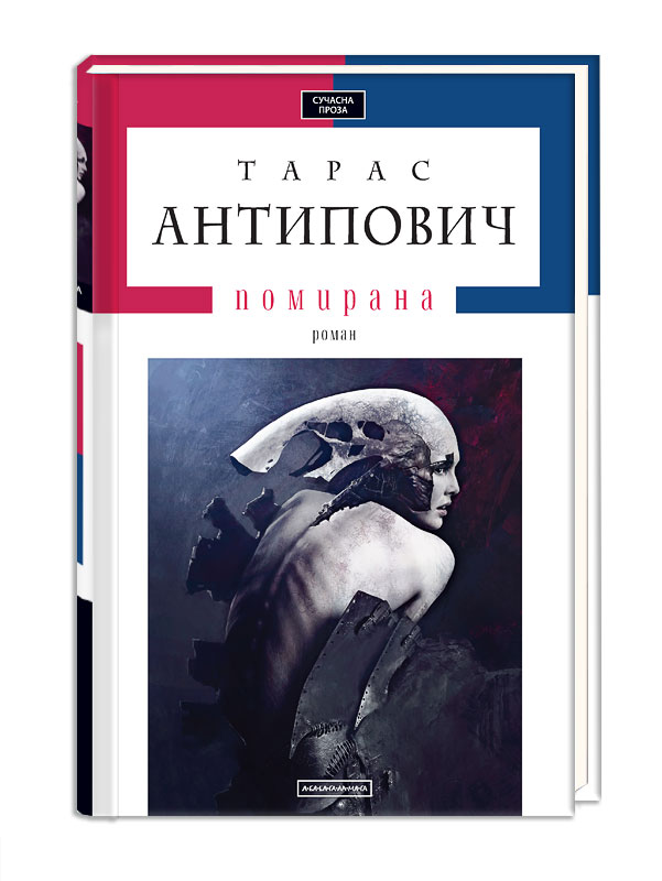 Книжка А5 «Помирана» Т. Антипович тв. обкл. (українською)