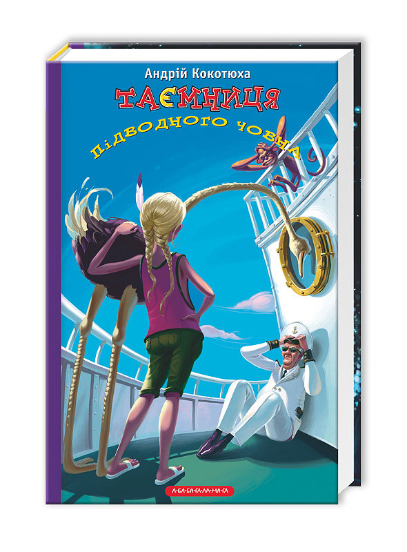Книжка А5 «Таємниця підводного човна» А.Кокотюха тверда обкладинка