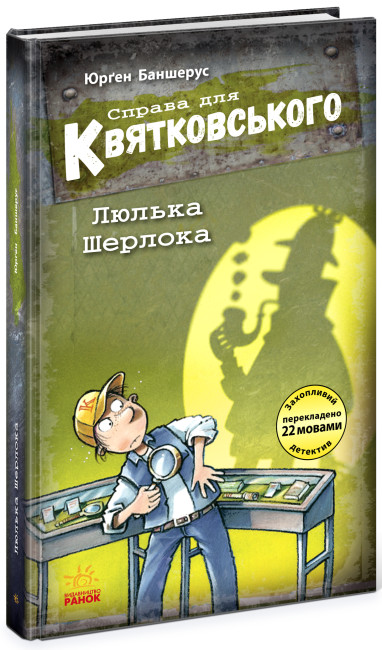 Книжка А6 «Справа для Квятковського: Люлька Шерлока»
