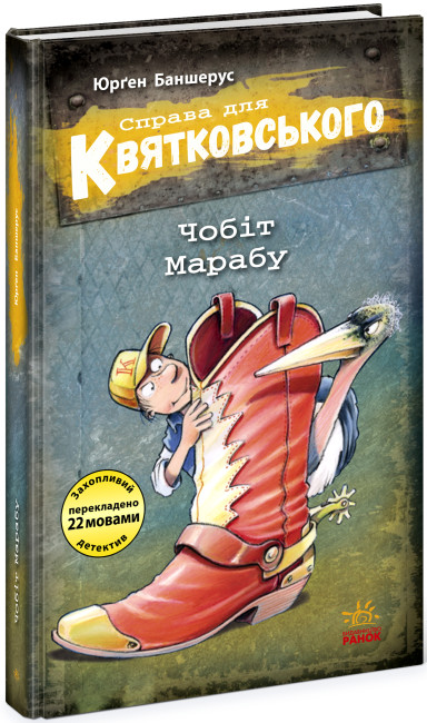 Книжка А6 «Справа для Квятковського: Чобіт Марабу»