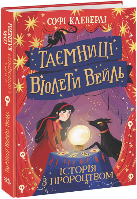 Книжка А5 Таємниці Віолети Вейль: Таємниці Віолети Вейль. Історія з пророцтвом