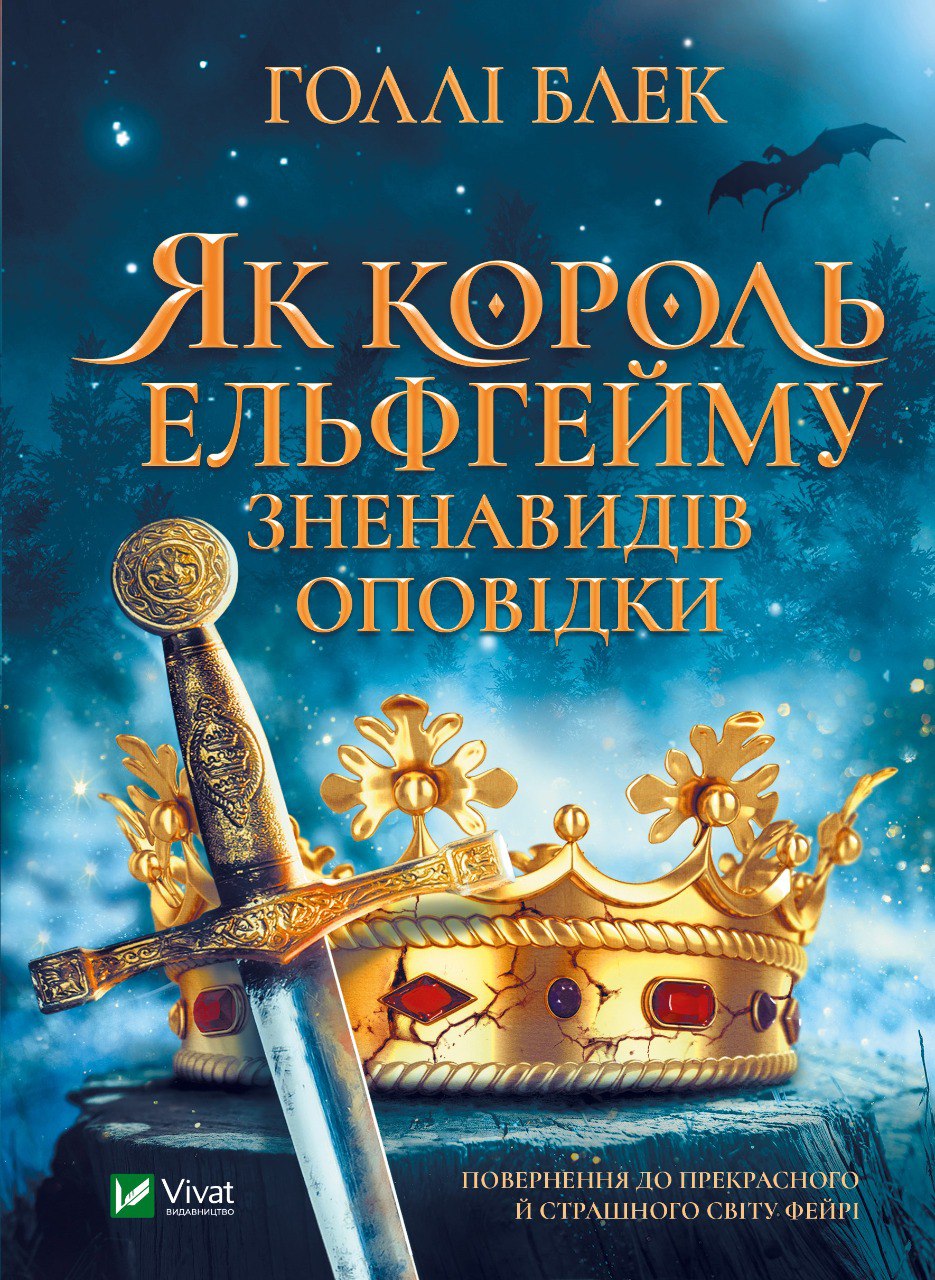 Книжка А5 «Як король Ельфгейму зненавидів оповідки» Голлі Блек