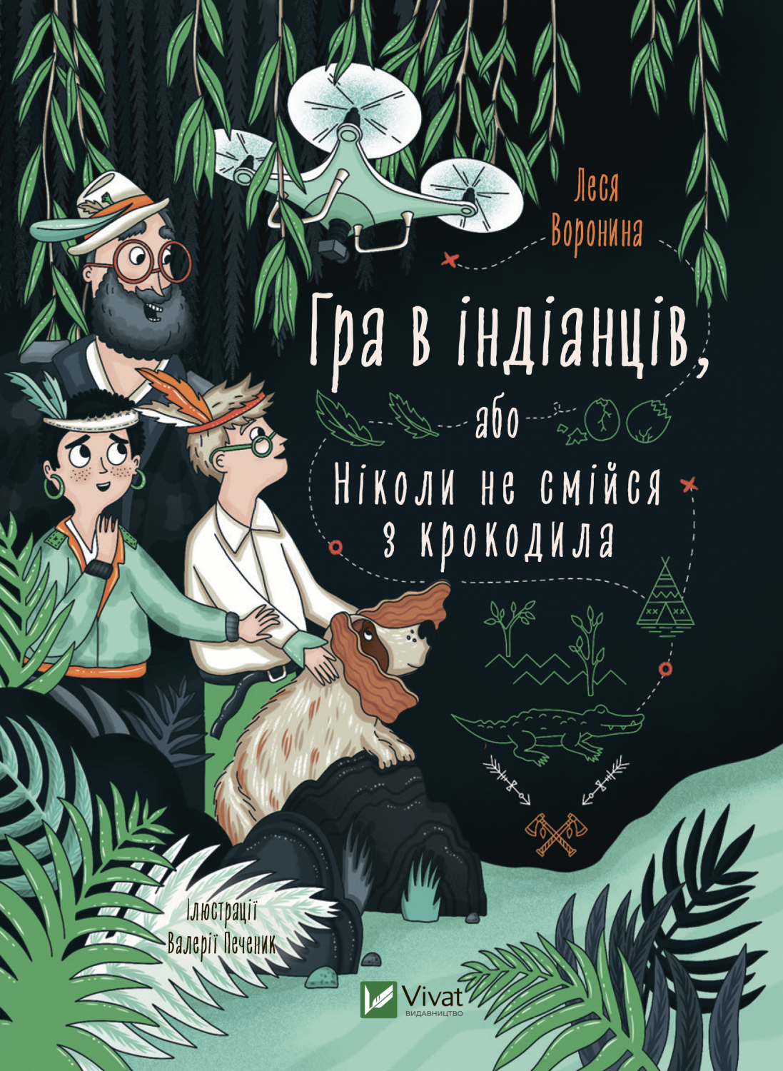 Книжка А5 «Гра в індіанців, або Ніколи не смійся з крокодила» Олена Вороніна