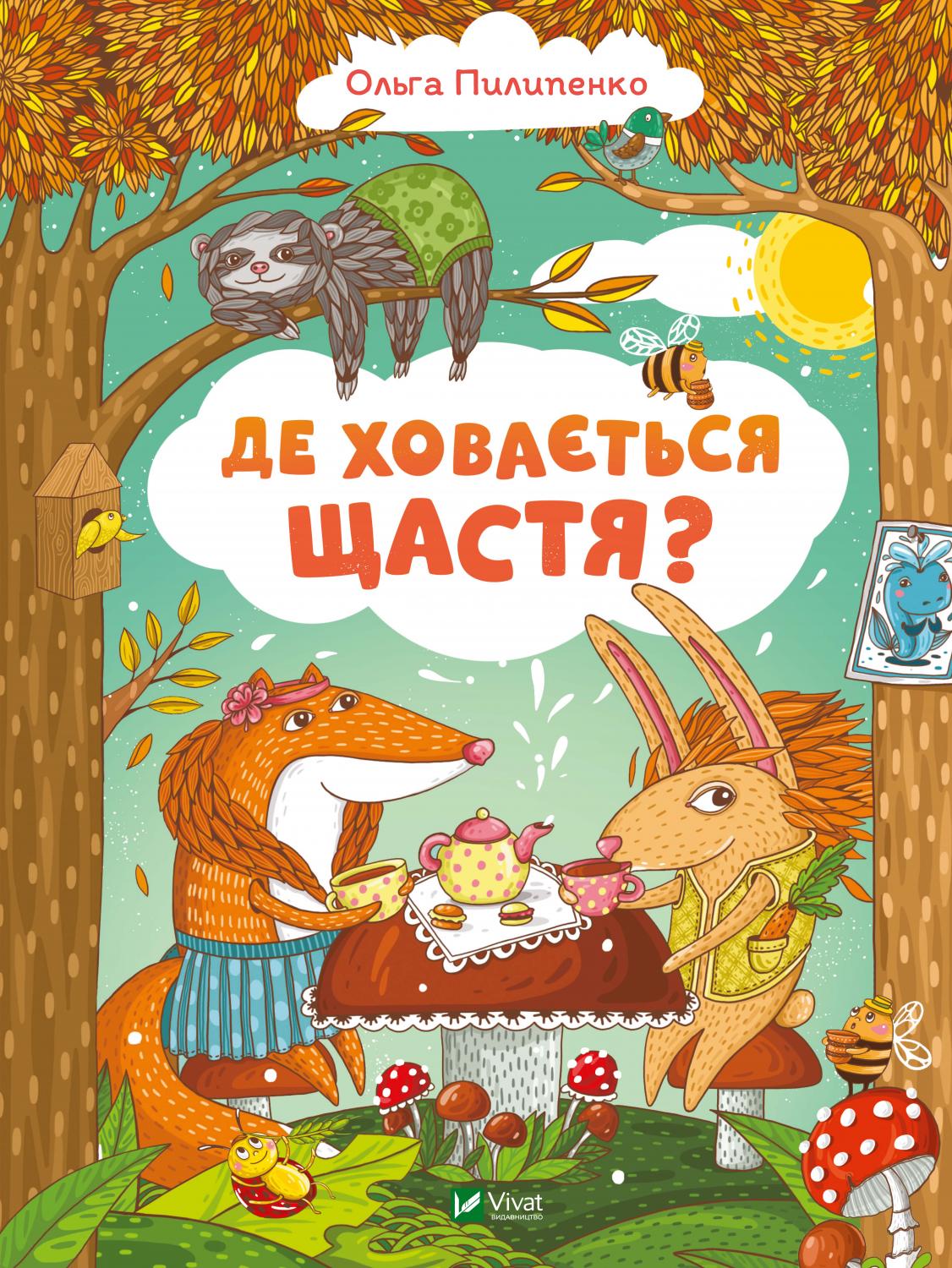 Книжка А4 «Найкращий подарунок. Де ховається щастя»