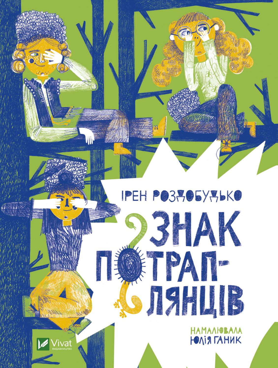 Книжка А5 «У вирі пригод. Знак потраплянців»