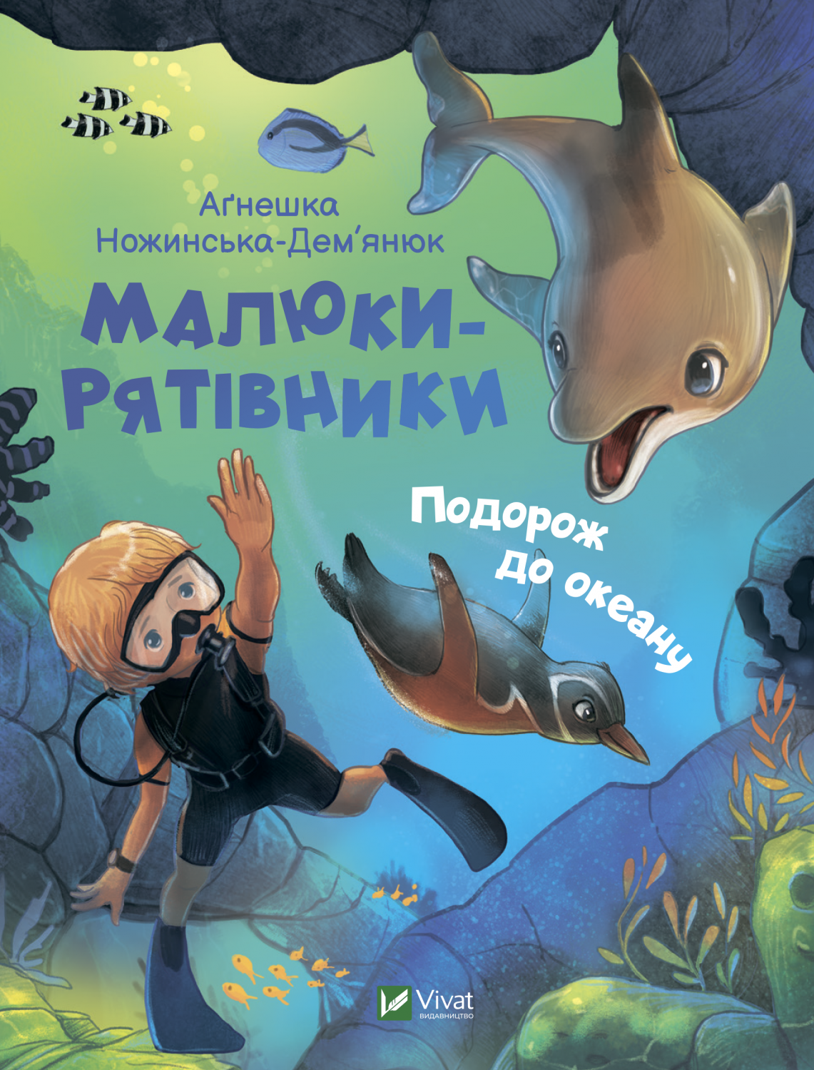 Книжка А5 «У вирі пригод. Малюки-рятівники. Подорож до океану»