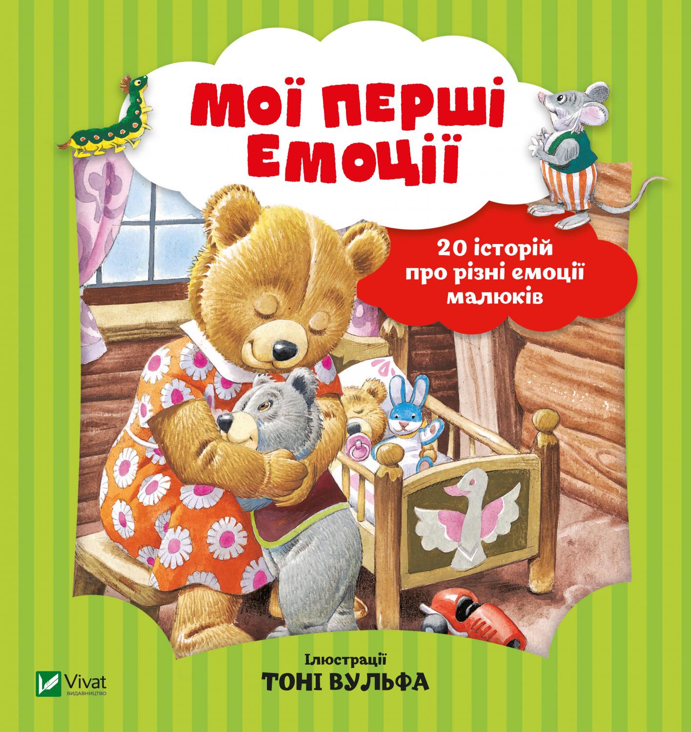 Книжка В5 «Для найменших. Мої перші емоції»