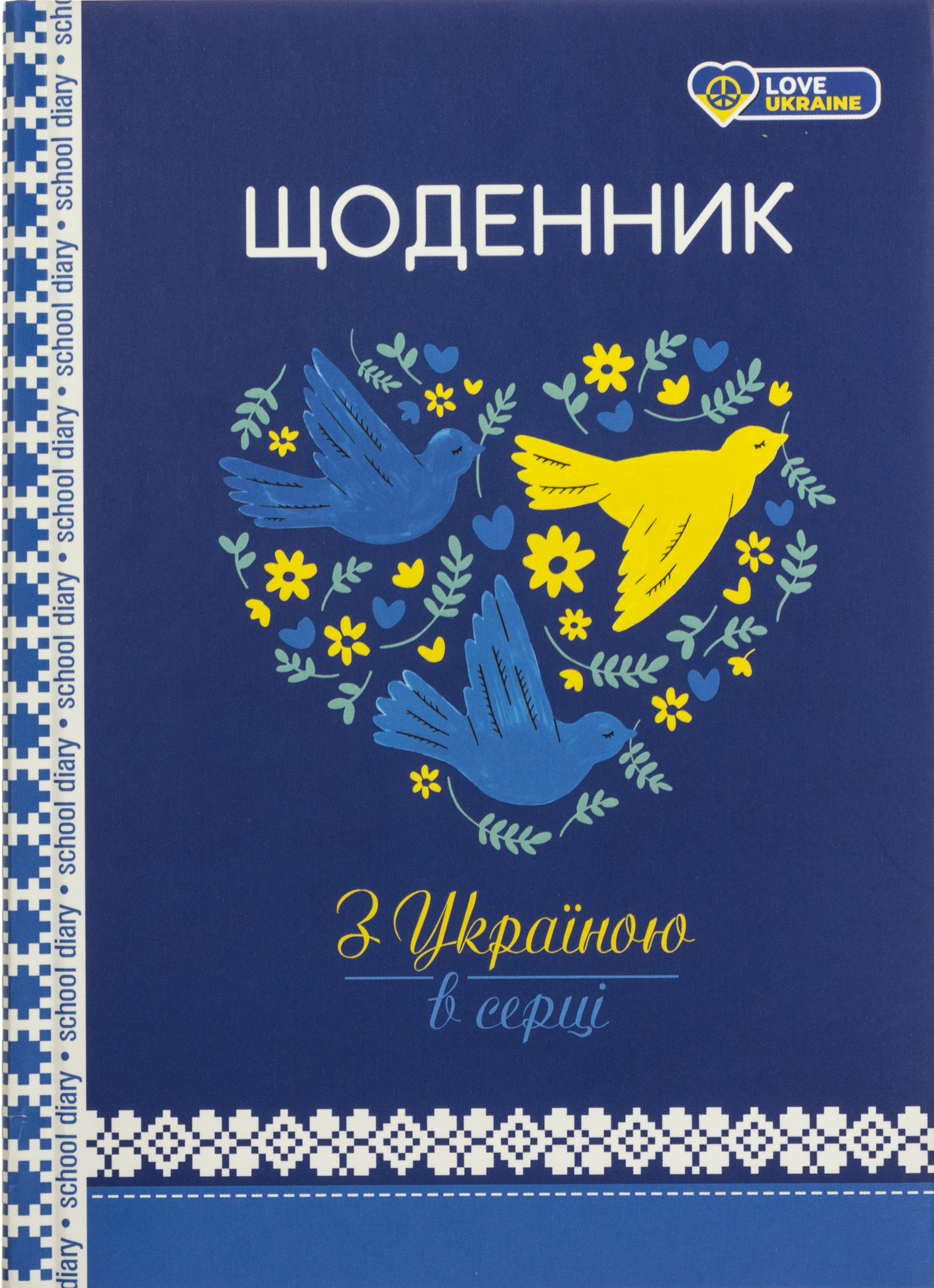 Щоденник шкільний В5 48 аркушів матовий ламінований
