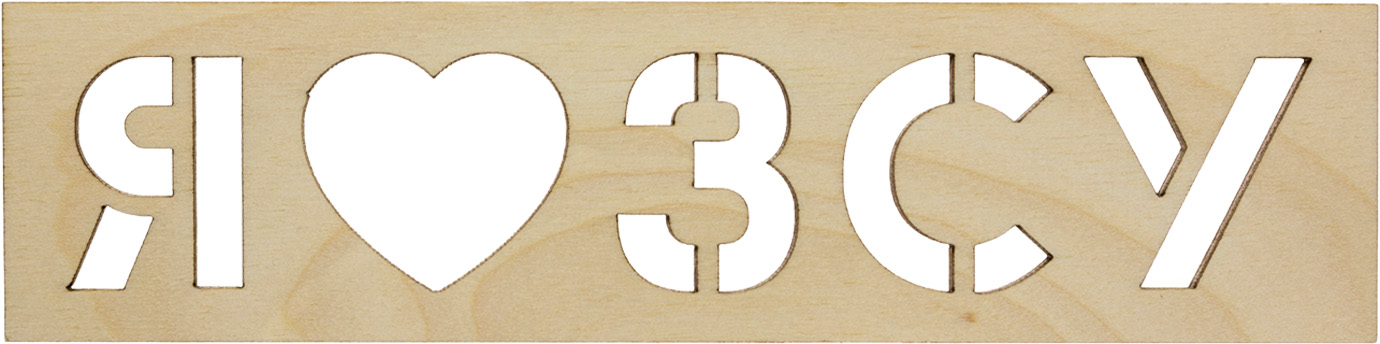 Напис «Я люблю ЗСУ» з серцем 7,5×30см фанера