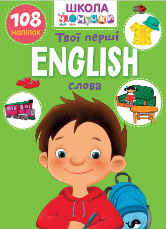 Книжка А4 «Школа чомучки: English. Твої перші слова» (українською)