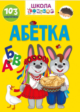 Книжка А4 «Школа чомучки: Абетка» (українською)
