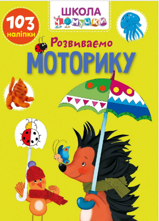 Книжка А4 «Школа чомучки: Розвиваємо моторику» (українською)
