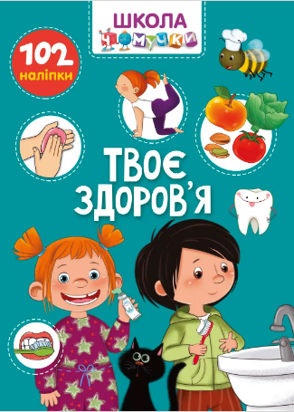 Книжка А4 «Школа чомучки: Твоє здоров'я» (українською)
