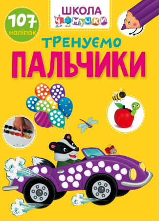 Книжка А4 «Школа чомучки: Тренуємо пальчики» (українською)