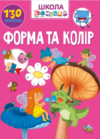 Книжка А4 «Школа чомучки: Форма та колір» (українською)