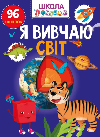 Книжка А4 «Школа чомучки: Я вивчаю світ» (українською)