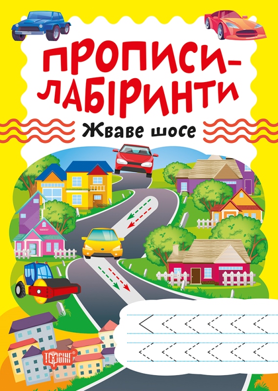 Книжка А5 «Прописи-лабіринти. Жваве шосе»