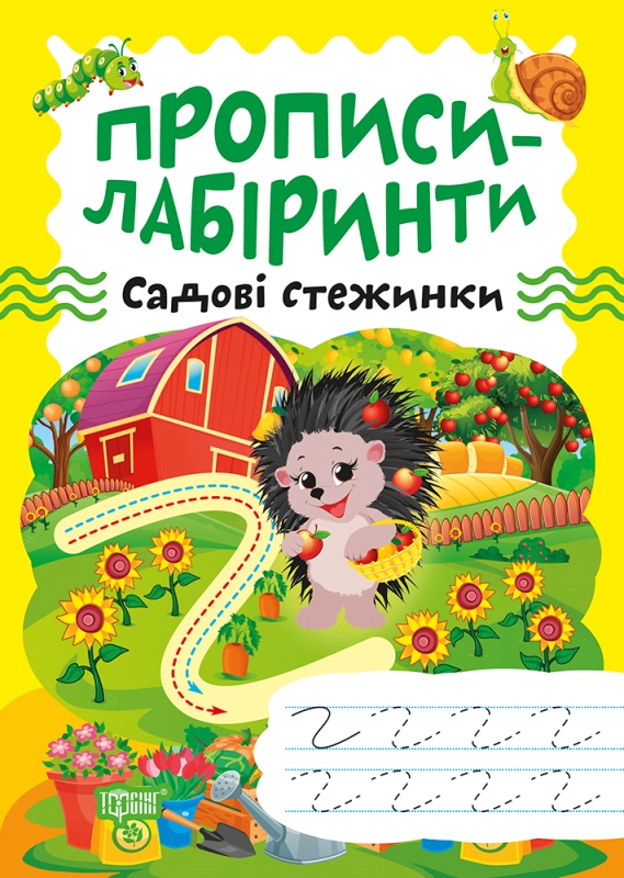 Книжка А5 «Прописи-лабіринти. Садові стежинки»