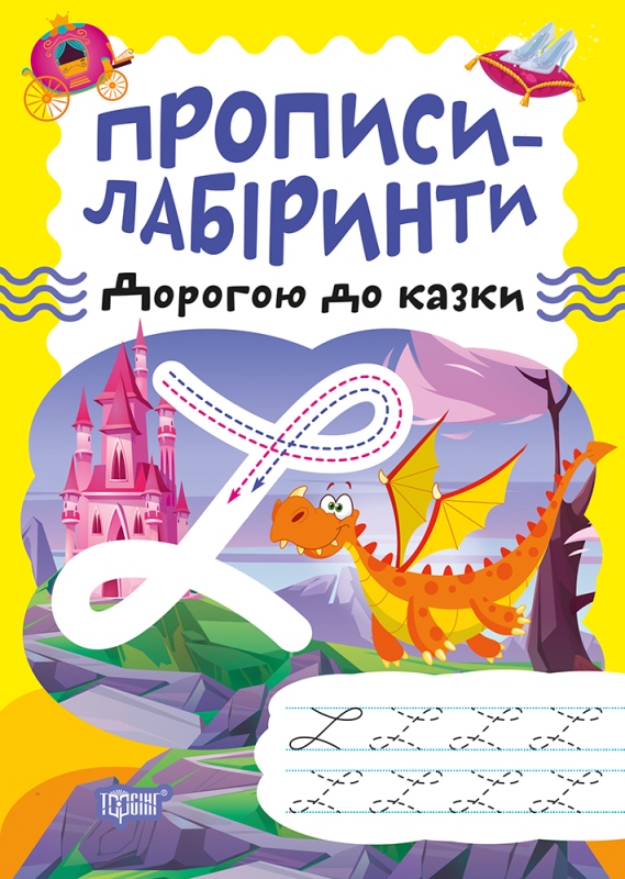 Книжка А5 «Прописи-лабіринти. Дорогою до казки»