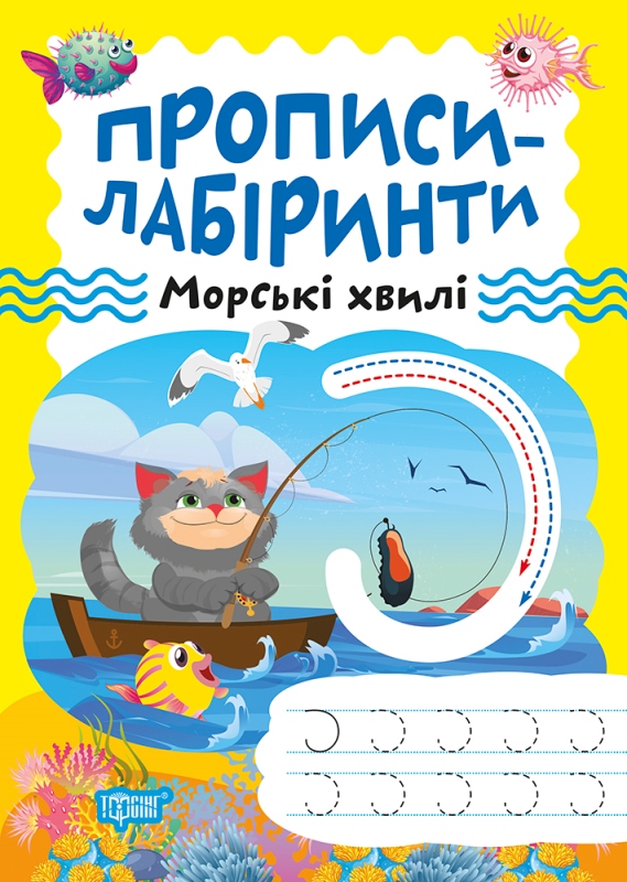 Книжка А5 «Прописи-лабіринти. Морські хвилі»